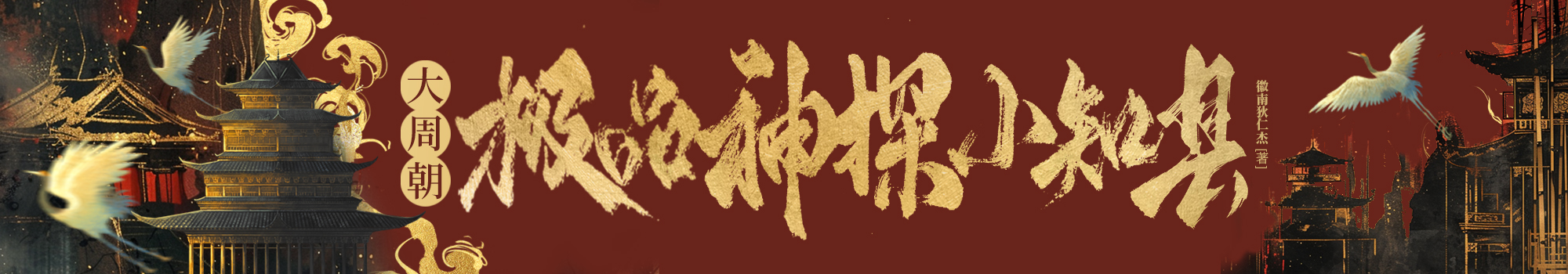 大周朝极品神探小知县