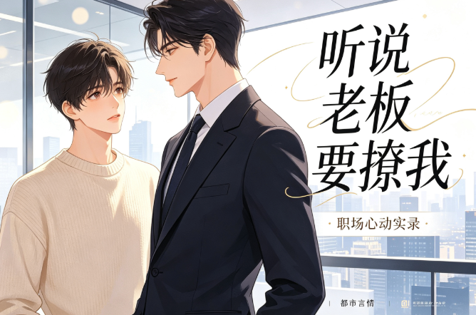 听说老板要撩我